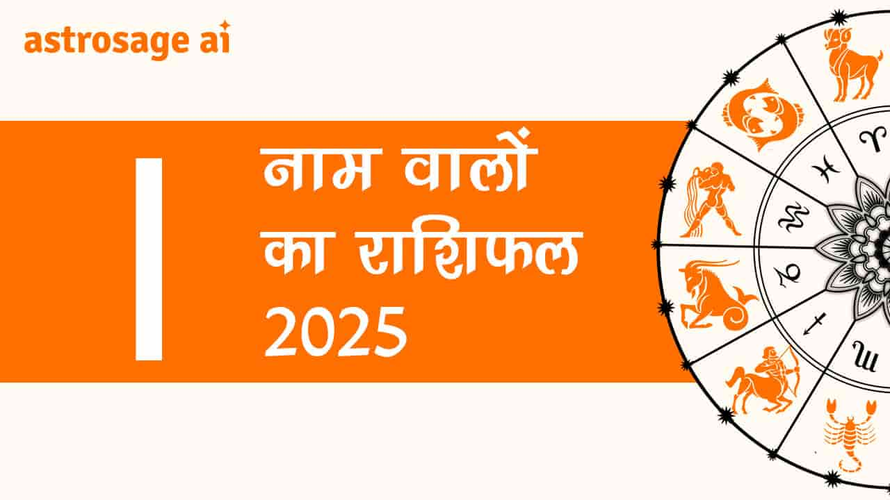 पढ़ें I नाम वालों का राशिफल 2025 और जानें वर्ष 2025 की भविष्यवाणी