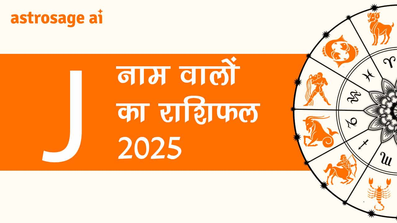 पढ़ें J नाम वालों का राशिफल 2025 और जानें वर्ष 2025 की भविष्यवाणी