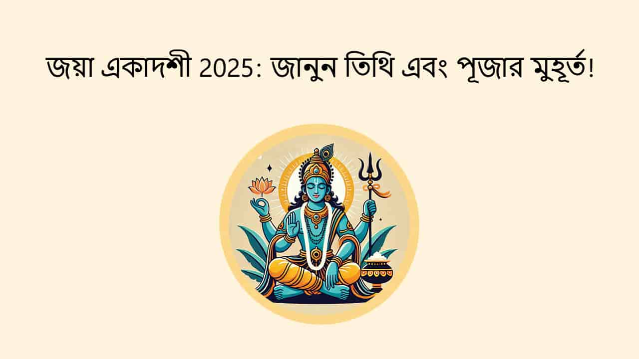 জয়া একাদশী 2025: জানুন তিথি এবং পূজার মুহূর্ত!