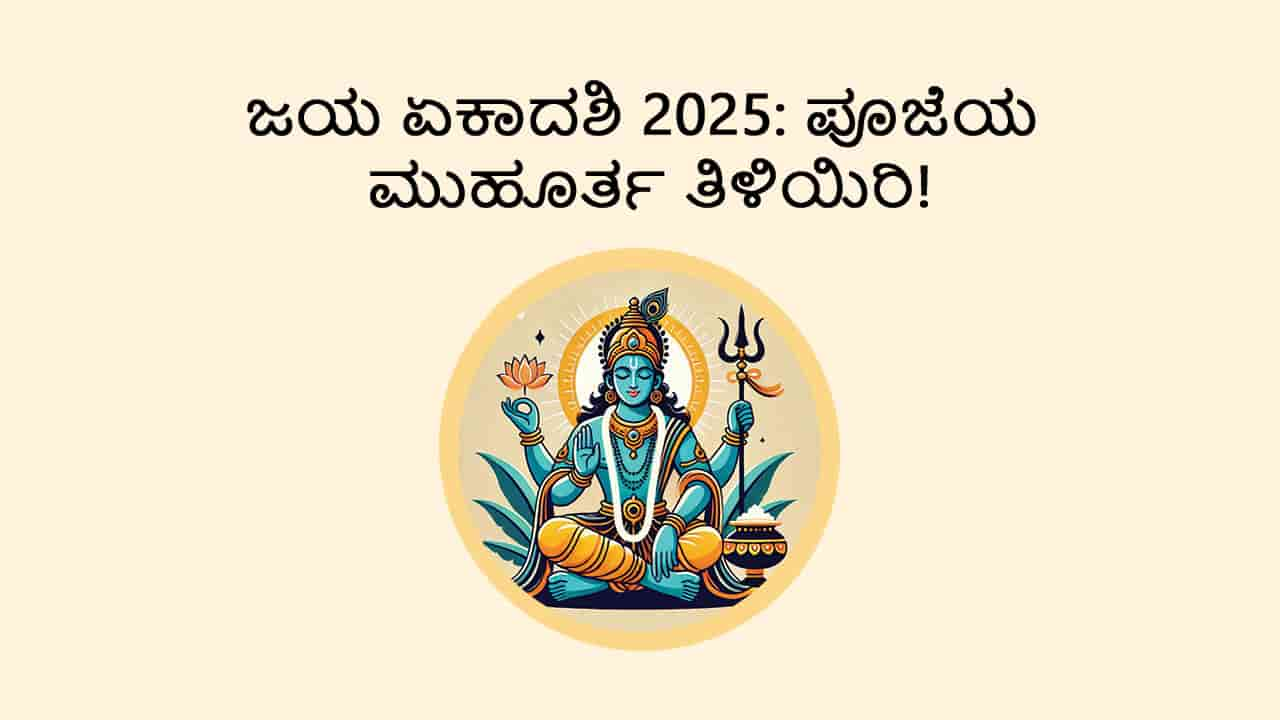 Jaya Ekadashi 2025