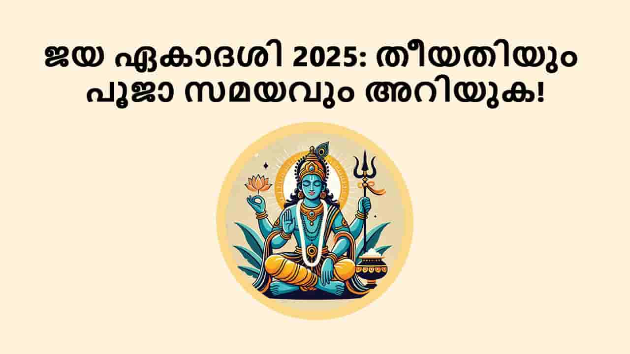 ജയ ഏകാദശി 2025: തീയതിയും പൂജാ സമയവും അറിയുക!