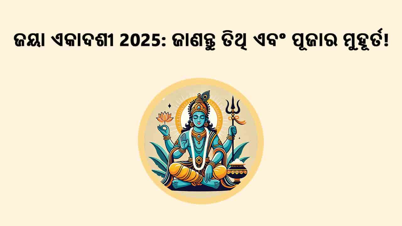 ଜୟା ଏକାଦଶୀ 2025: ଜାଣନ୍ତୁ ତିଥି ଏବଂ ପୂଜା ମୁହୂର୍ତ!