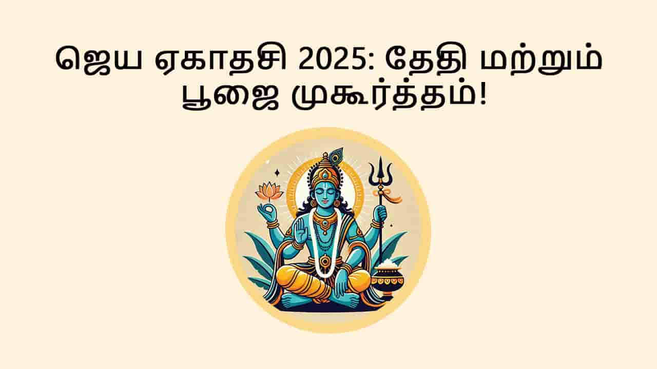 ஜெய ஏகாதசி 2025