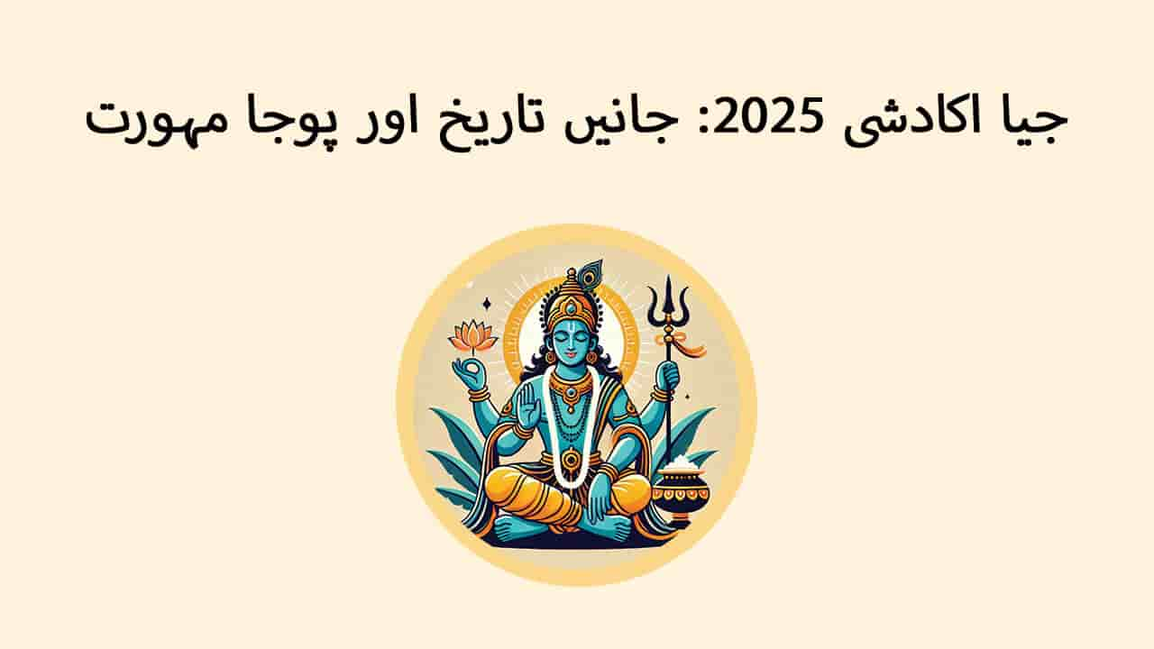 جیا اکادشی 2025: جانیں تاریخ اور پوجا مہورت