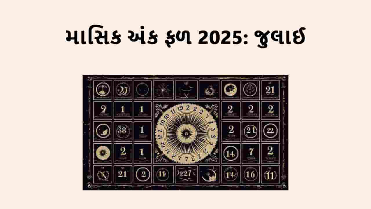 માસિક અંક ફળ જુલાઈ 2025