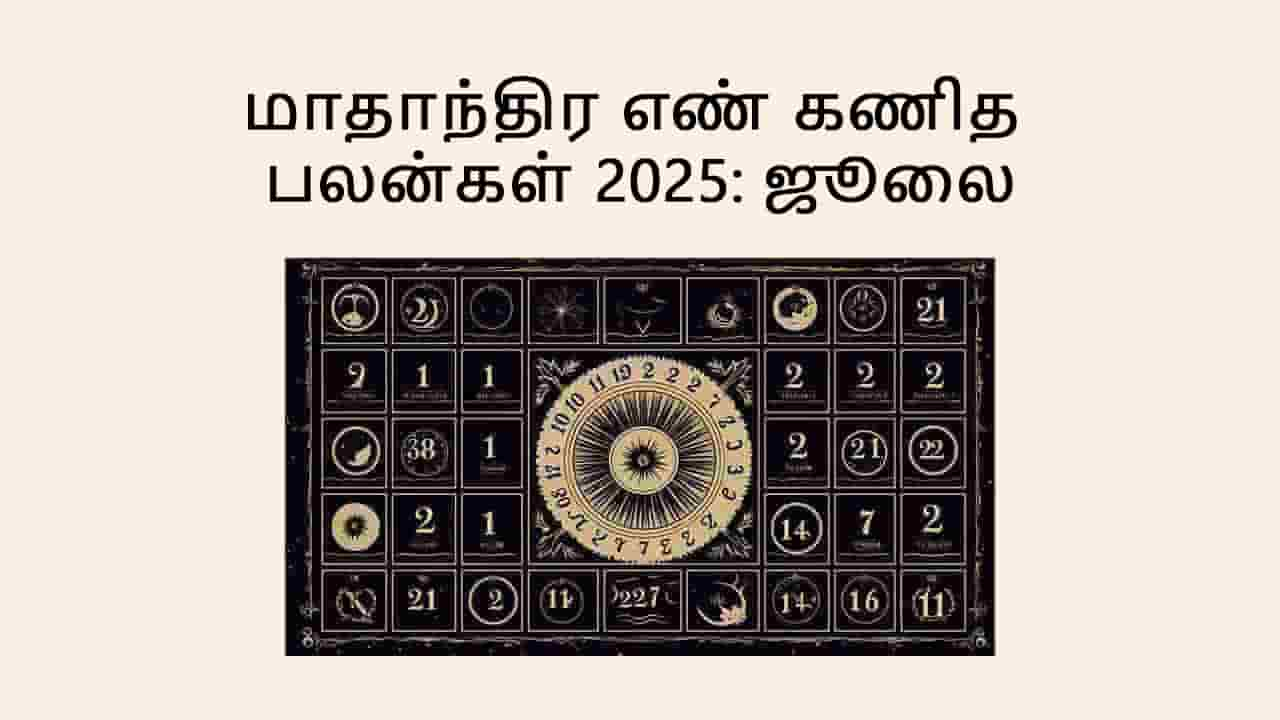 மாத எண் கணித பலன் ஜூலை 2025