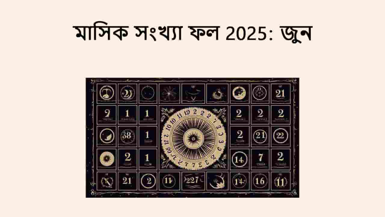 মাসিক সংখ্যা ফল 2025: জুন