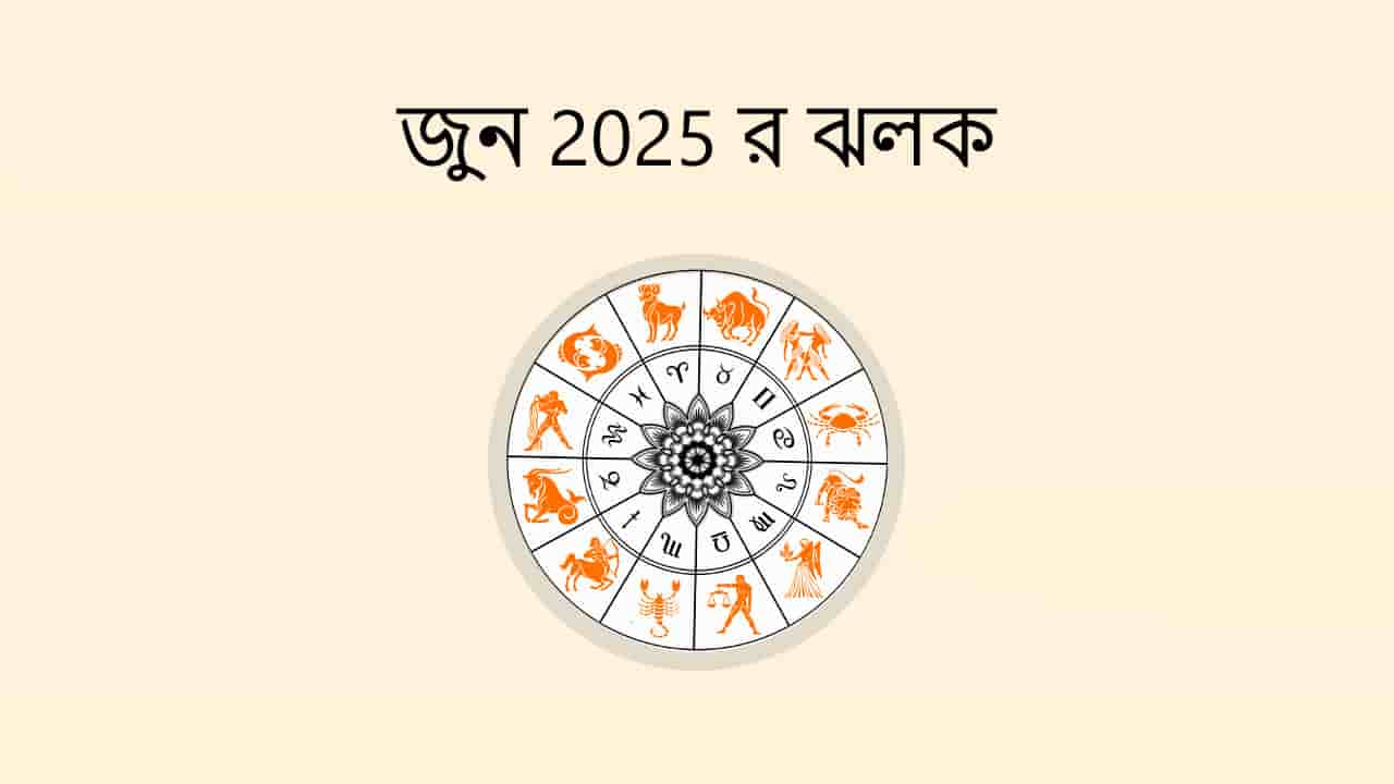 জুন 2025 র ঝলক