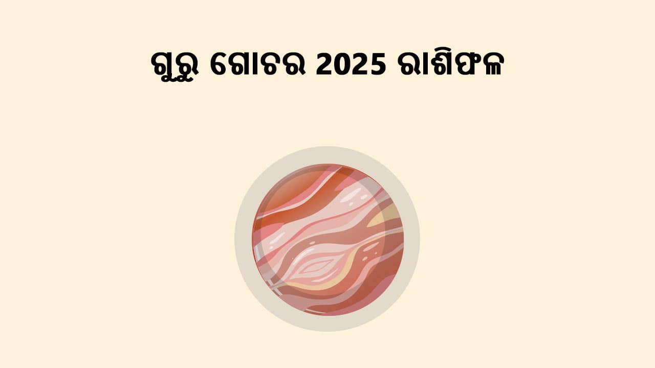 ଗୁରୁ ଗୋଚର 2025