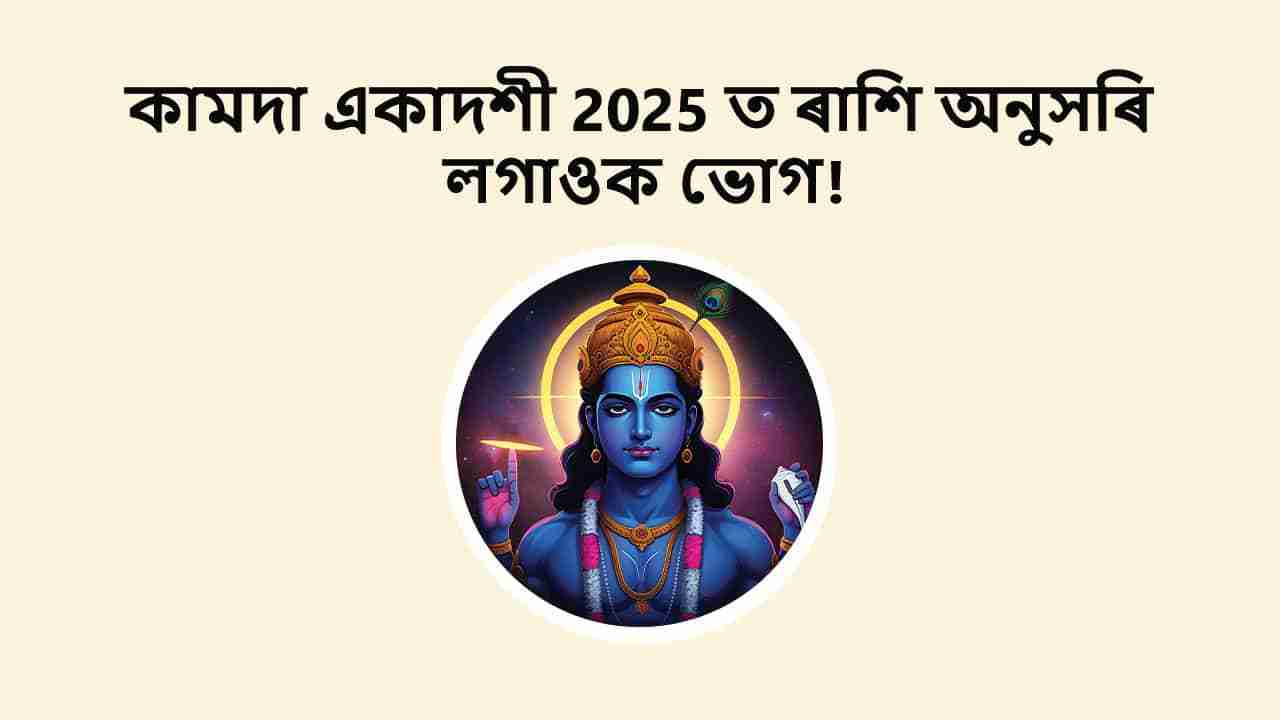 কামদা একাদশী 2025 ত ৰাশি অনুসৰি লগাওক ভোগ!
