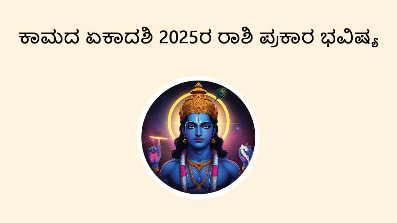 Image of Kamada Ekadashi 2025