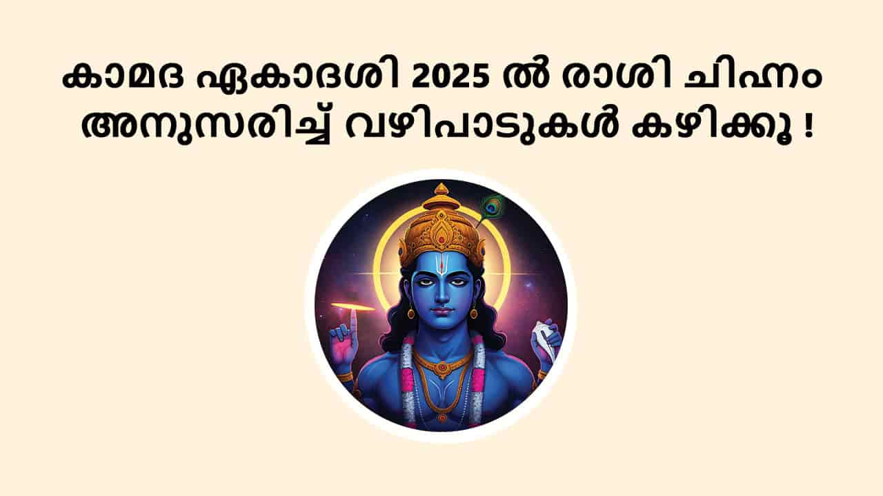 കാമദ ഏകാദശി 2025 ൽ രാശി ചിഹ്നം അനുസരിച്ച് വഴിപാടുകൾ കഴിക്കൂ !