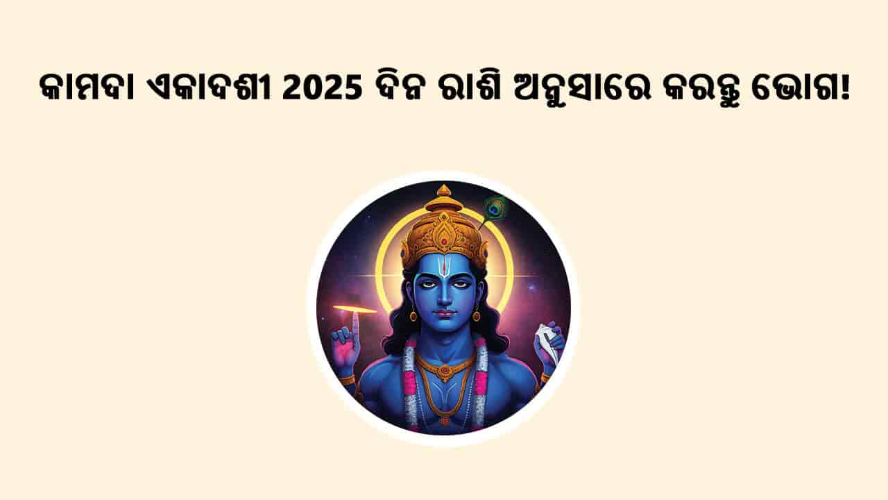 କାମଦା ଏକାଦଶୀ 2025 ଦିନ କରନ୍ତୁ ରାଶି ଅନୁସାରେ ଭୋଗ!