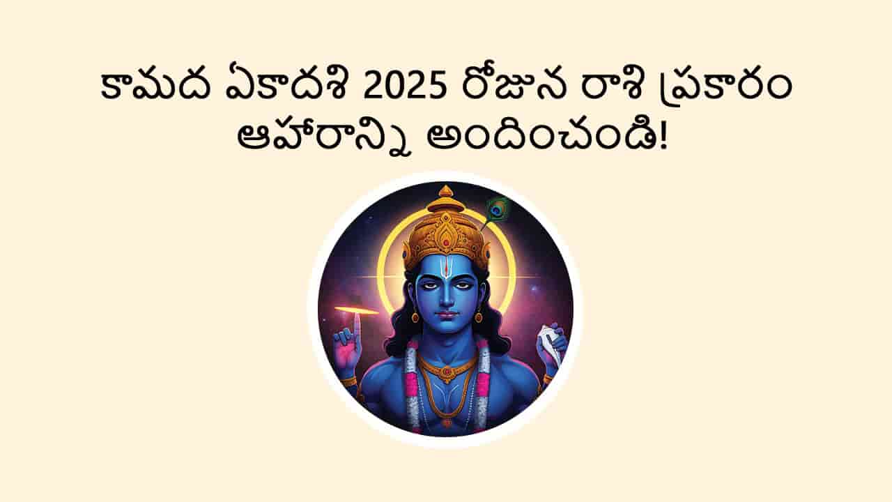 Kamada Ekadashi 2025 - Main Blog in Telugu