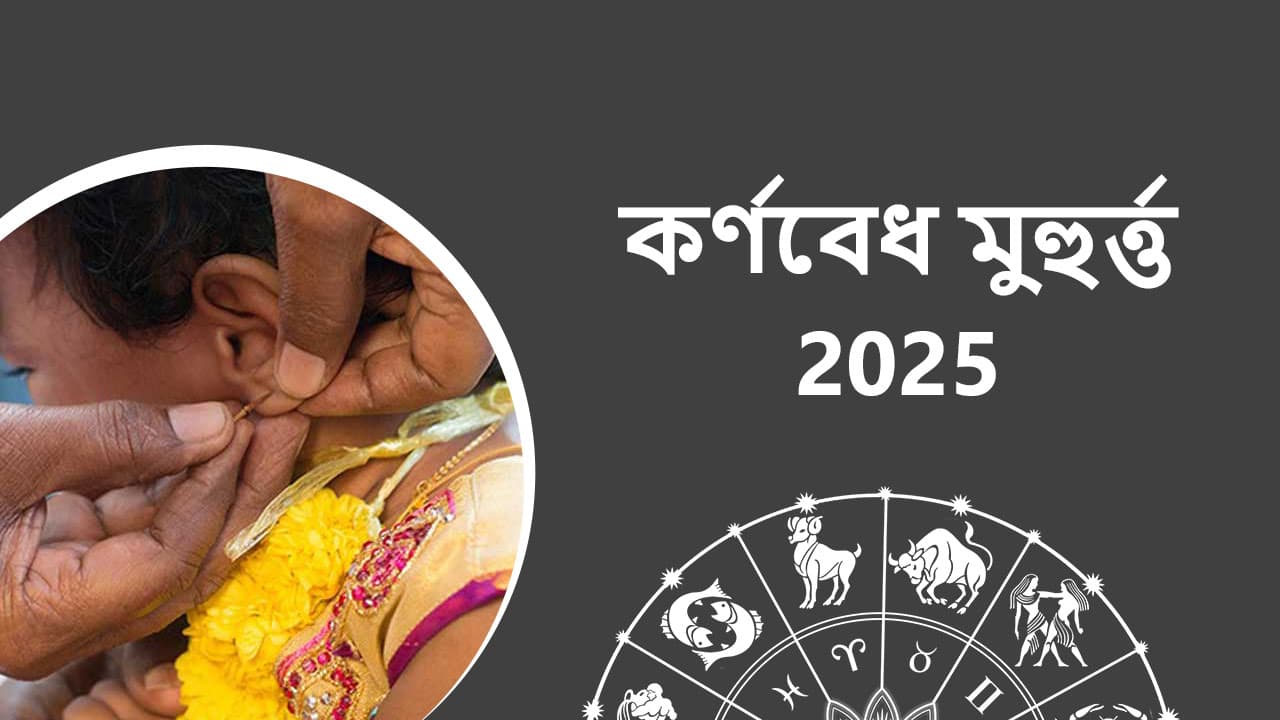 কৰ্ণবেধ মুহুৰ্ত 2025