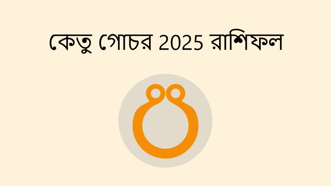 কেতু গোচর 2025 রাশিফল