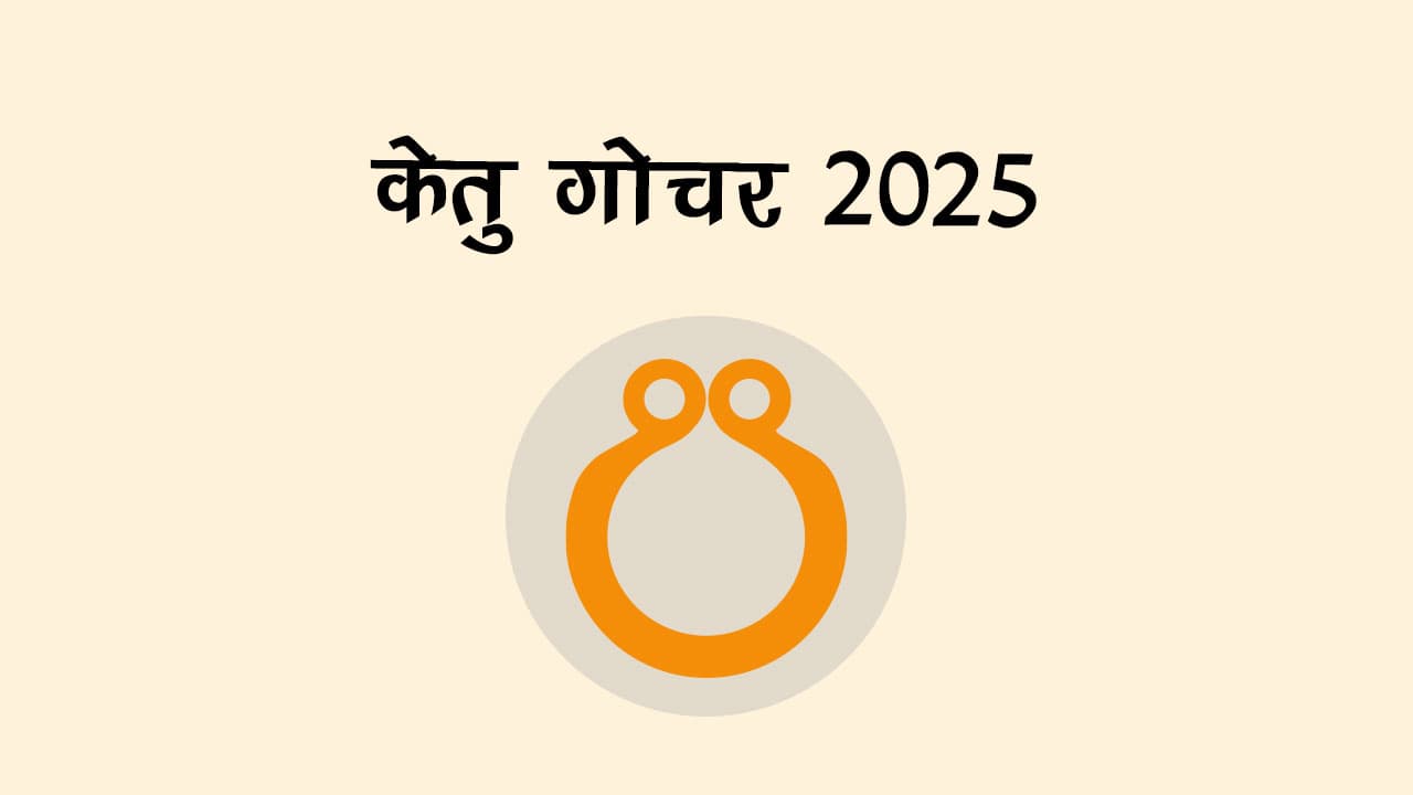 केतु गोचर 2025 राशिफल