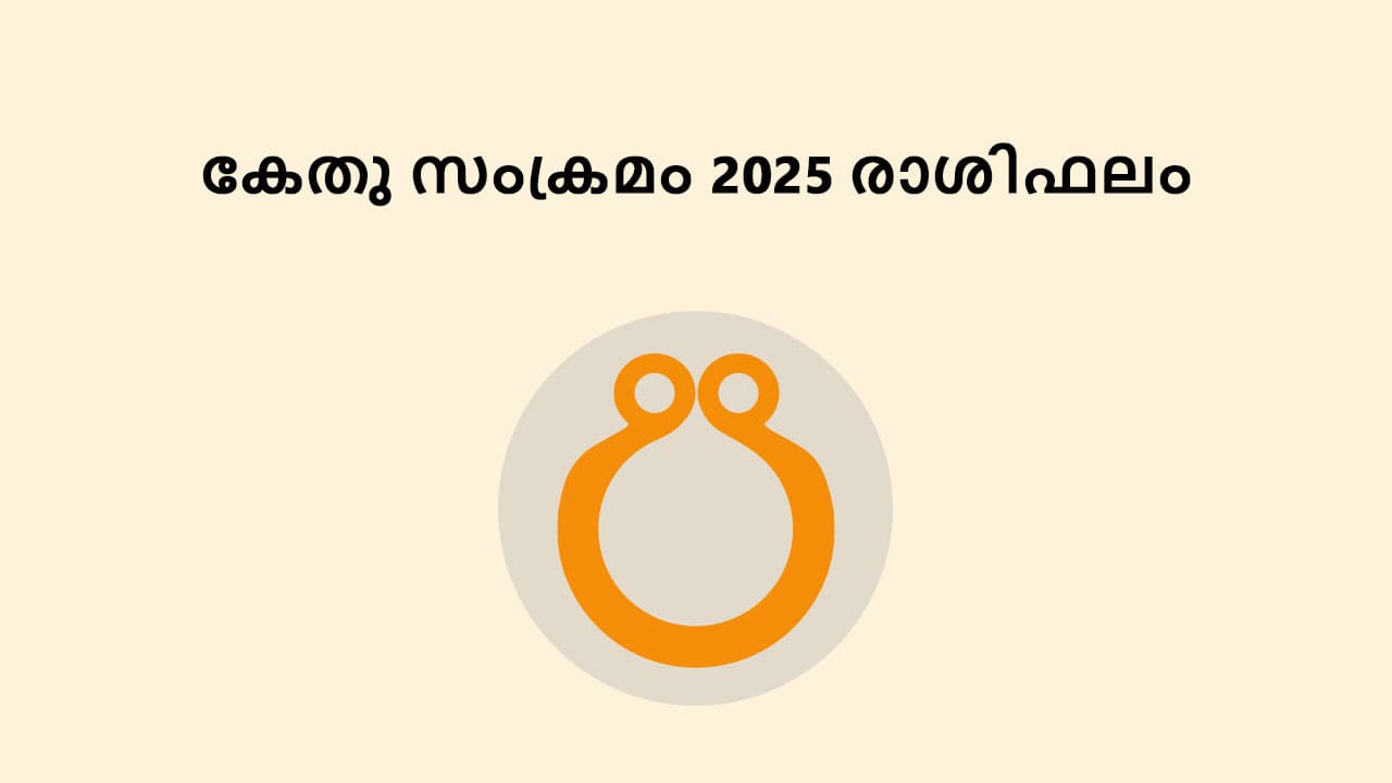 കേതു സംക്രമം 2025 രാശിഫലം