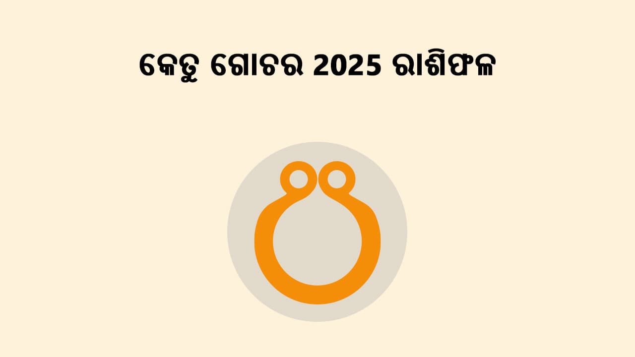 କେତୁ ଗୋଚର 2025