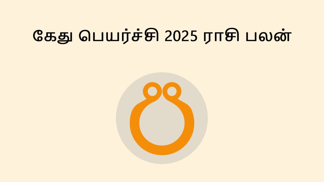 கேது பெயர்ச்சி 2025