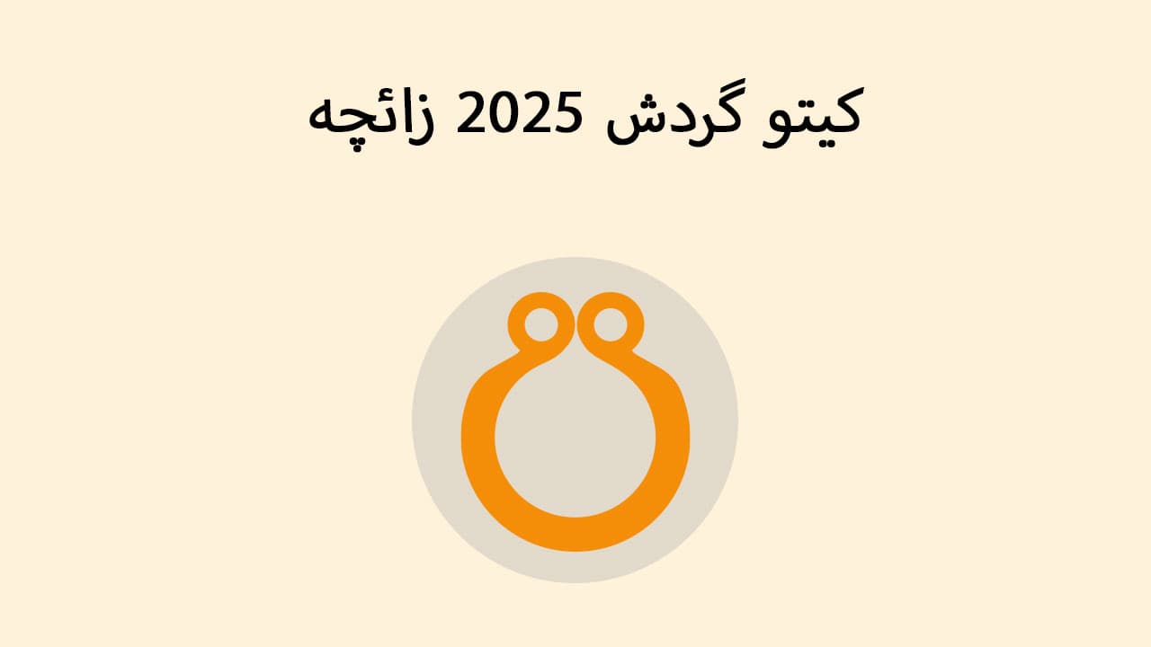 کیتو گردش 2025 زائچہ