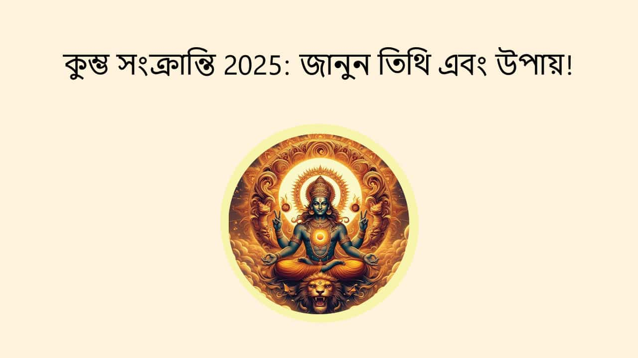 কুম্ভ সংক্রান্তি 2025