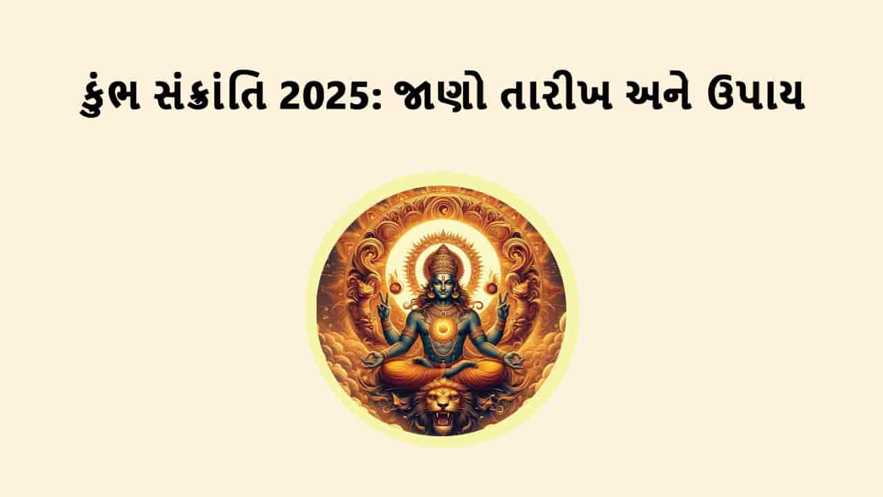 કુંભ સંક્રાંતિ 2025