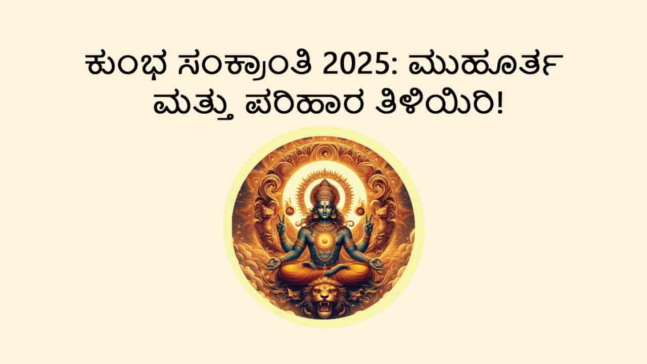 Kumbha Sankranti 2025