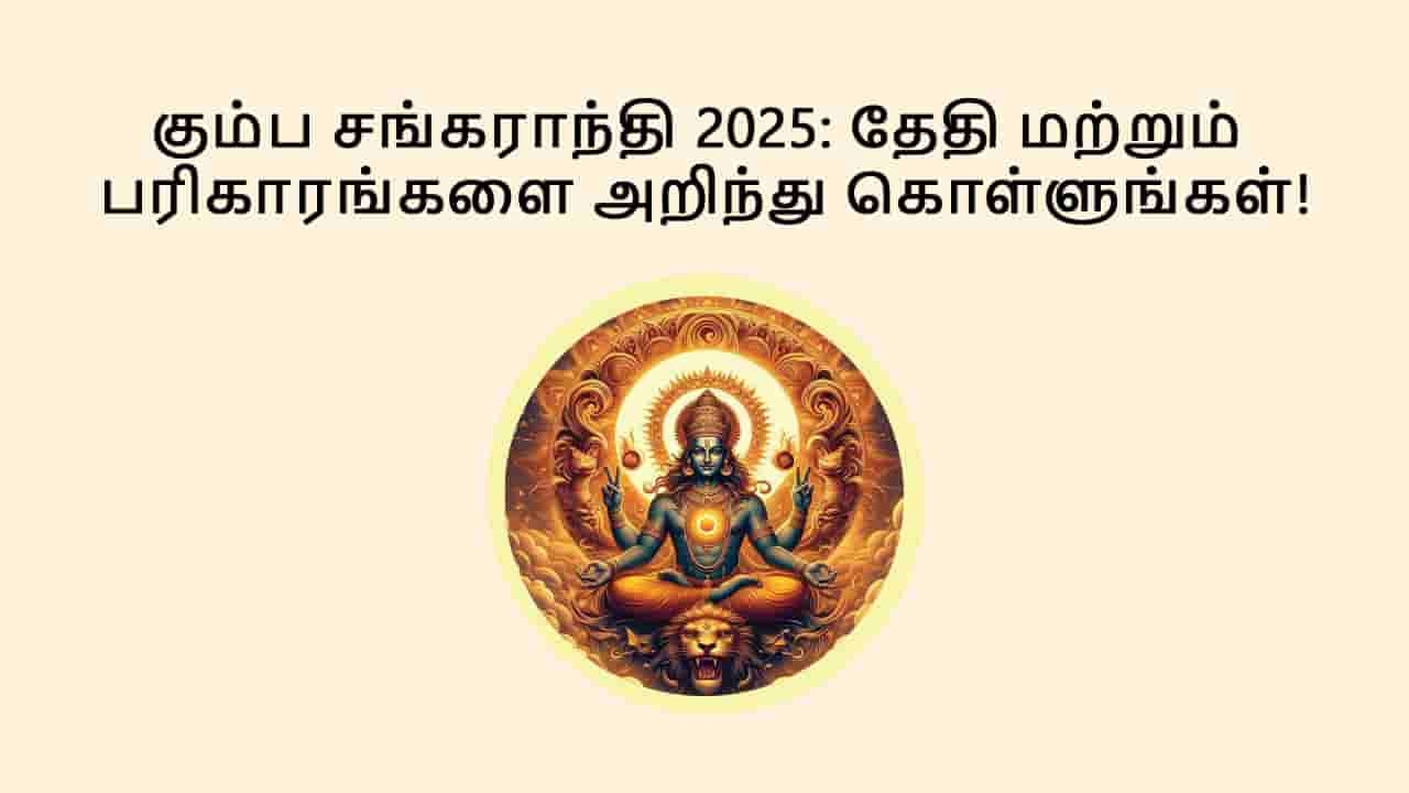 கும்ப சங்கராந்தி 2025