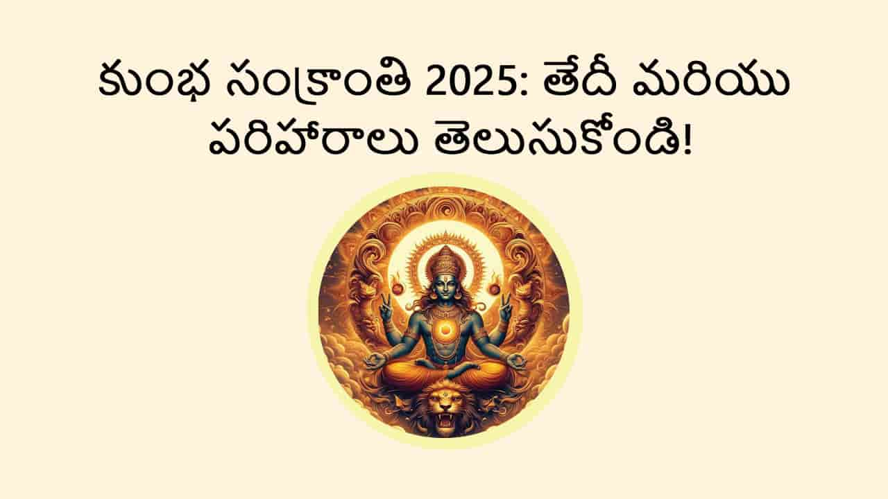 Kumbha Sankranti 2025 in Telugu