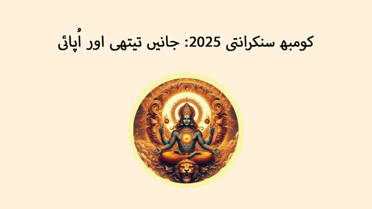 کومبھ سنکرانتی 2025: جانیں تیتھی اور اُپائی