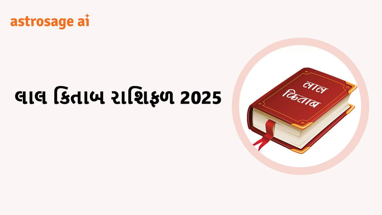 લાલ કિતાબ રાશિફળ 2025