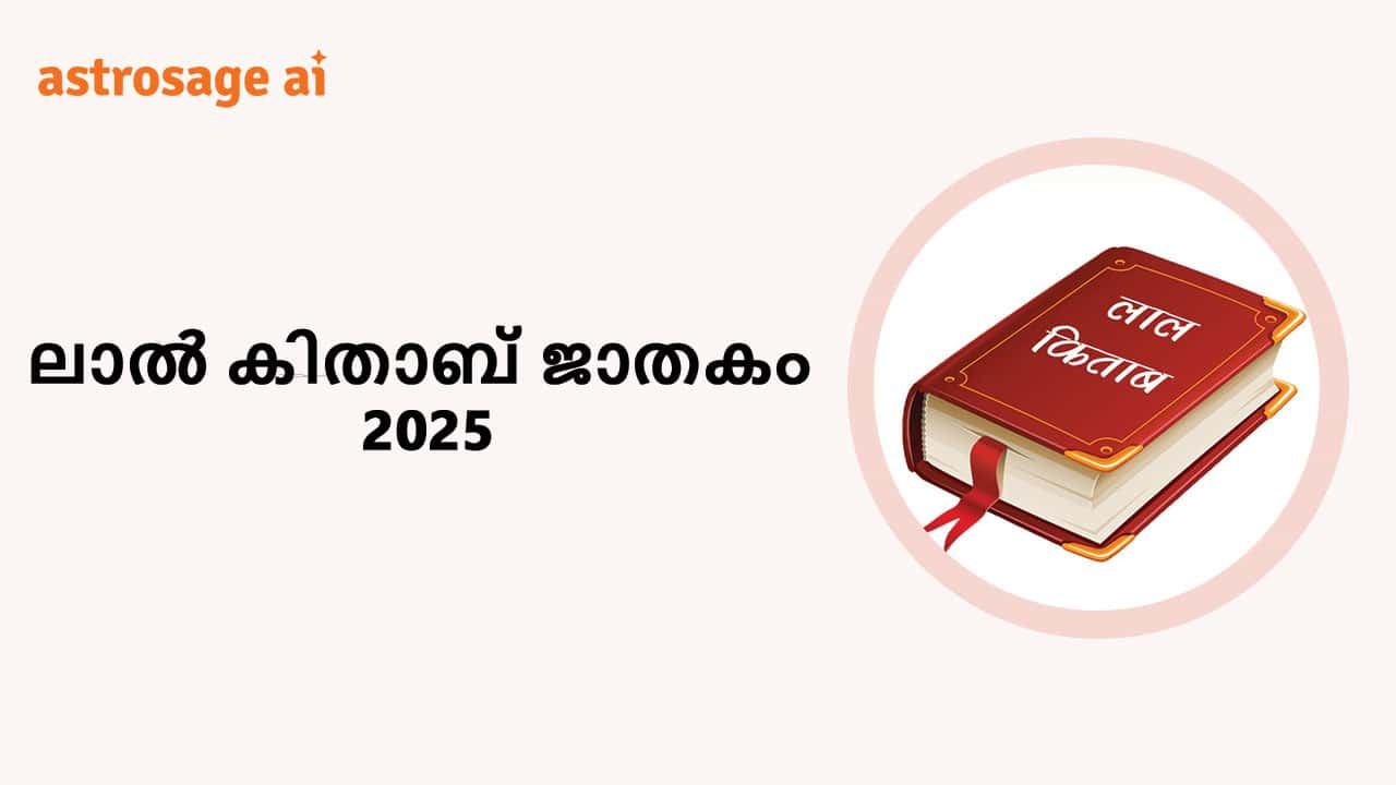 ലാൽ കിതാബ് ജാതകം 2025