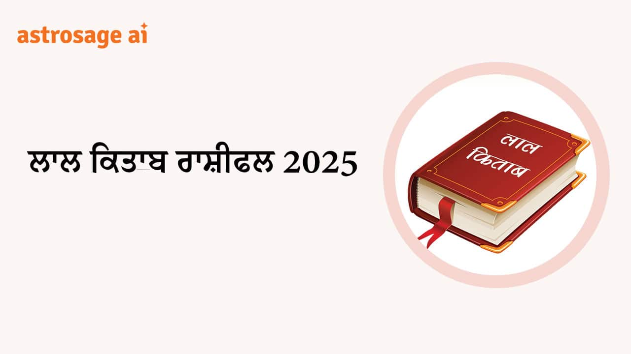 ਲਾਲ ਕਿਤਾਬ ਰਾਸ਼ੀਫਲ 2025