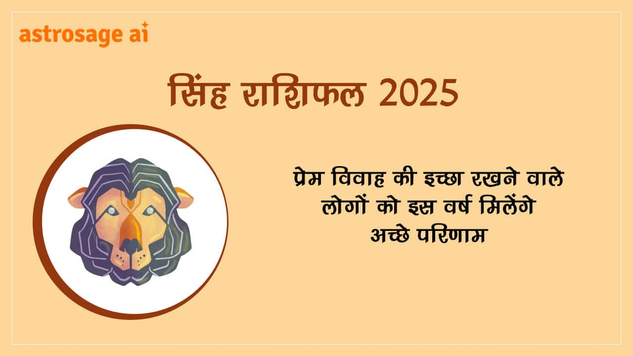 सिंह राशिफल 2025