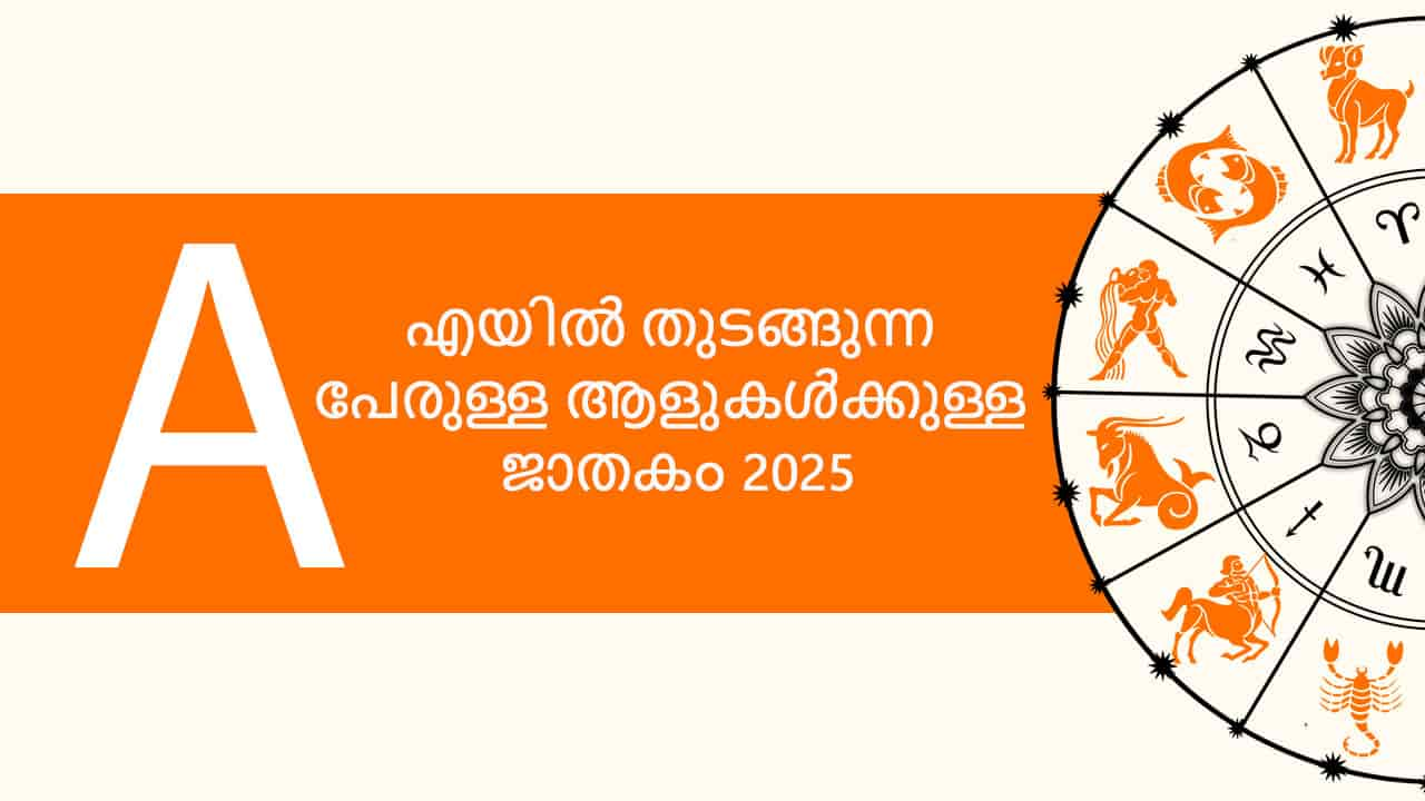 എയിൽ തുടങ്ങുന്ന പേരുള്ള ആളുകൾക്കുള്ള ജാതകം 2025