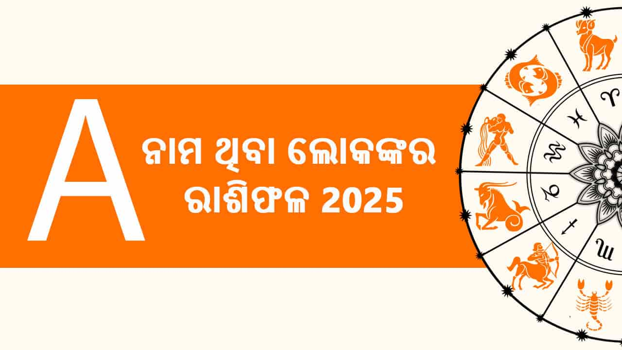 ଏଠାରେ ପଢ଼ନ୍ତୁ ବର୍ଷ 2025 ପାଇଁ A ନାମ ଥିବା ଲୋକଙ୍କର ରାଶିଫଳ 2025