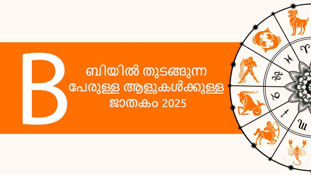 ബിയിൽ തുടങ്ങുന്ന പേരുള്ള ആളുകൾക്കുള്ള ജാതകം 2025