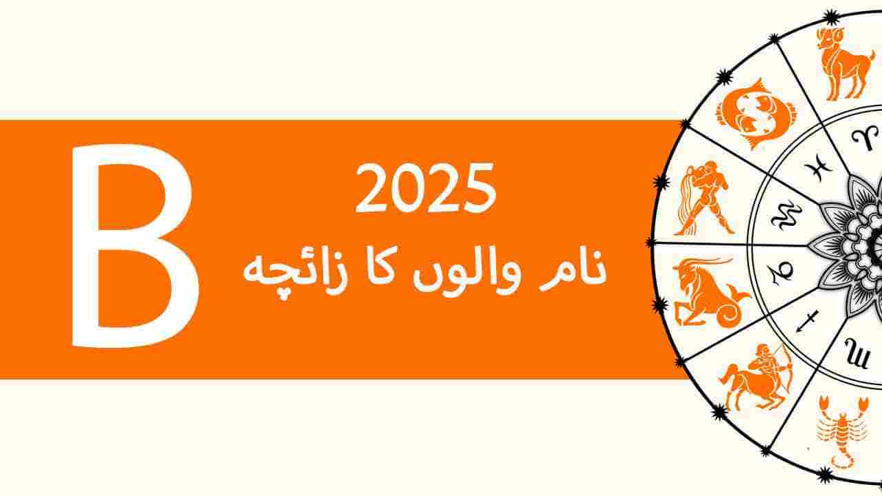 نام B والوں کا زائچہ 2025