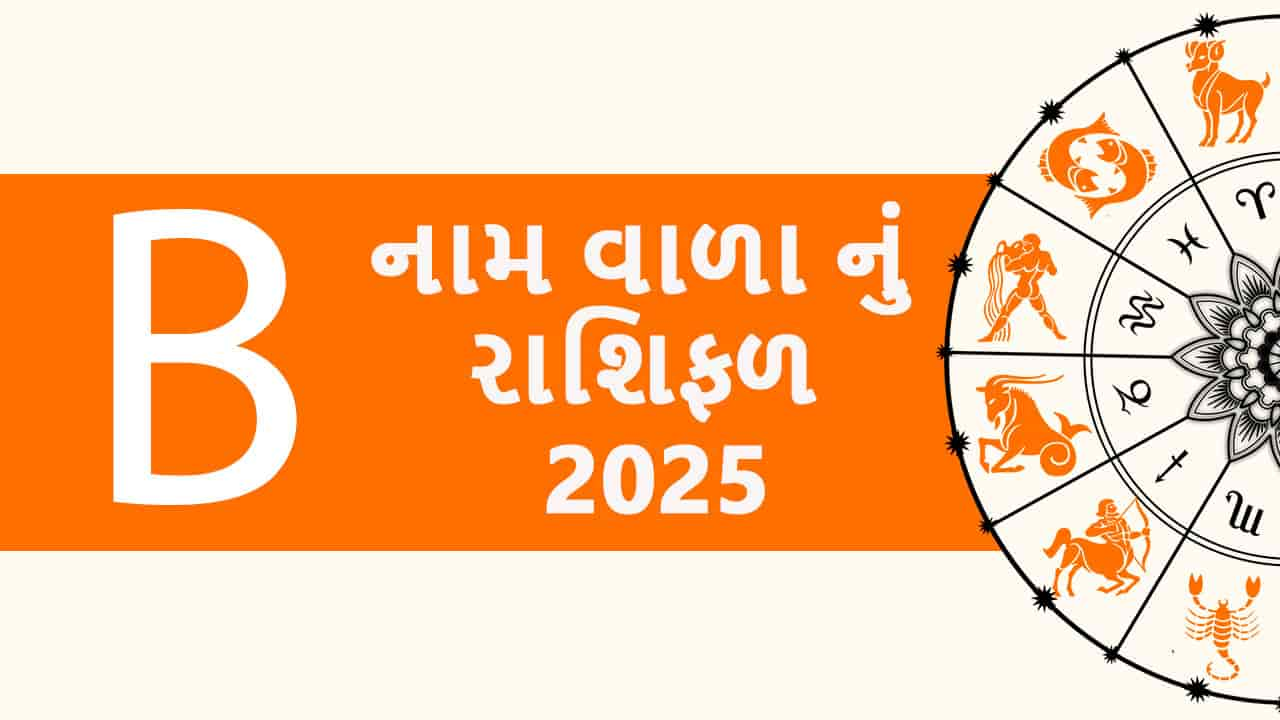 B નામ વાળા નું રાશિફળ 2025 