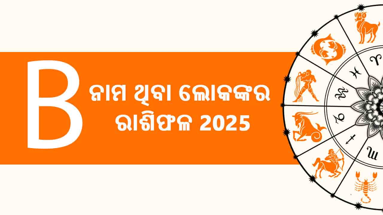 ଏଠାରେ ପଢ଼ନ୍ତୁ ବର୍ଷ 2025 ପାଇଁ B ନାମ ଥିବା ଲୋକଙ୍କର ରାଶିଫଳ 2025