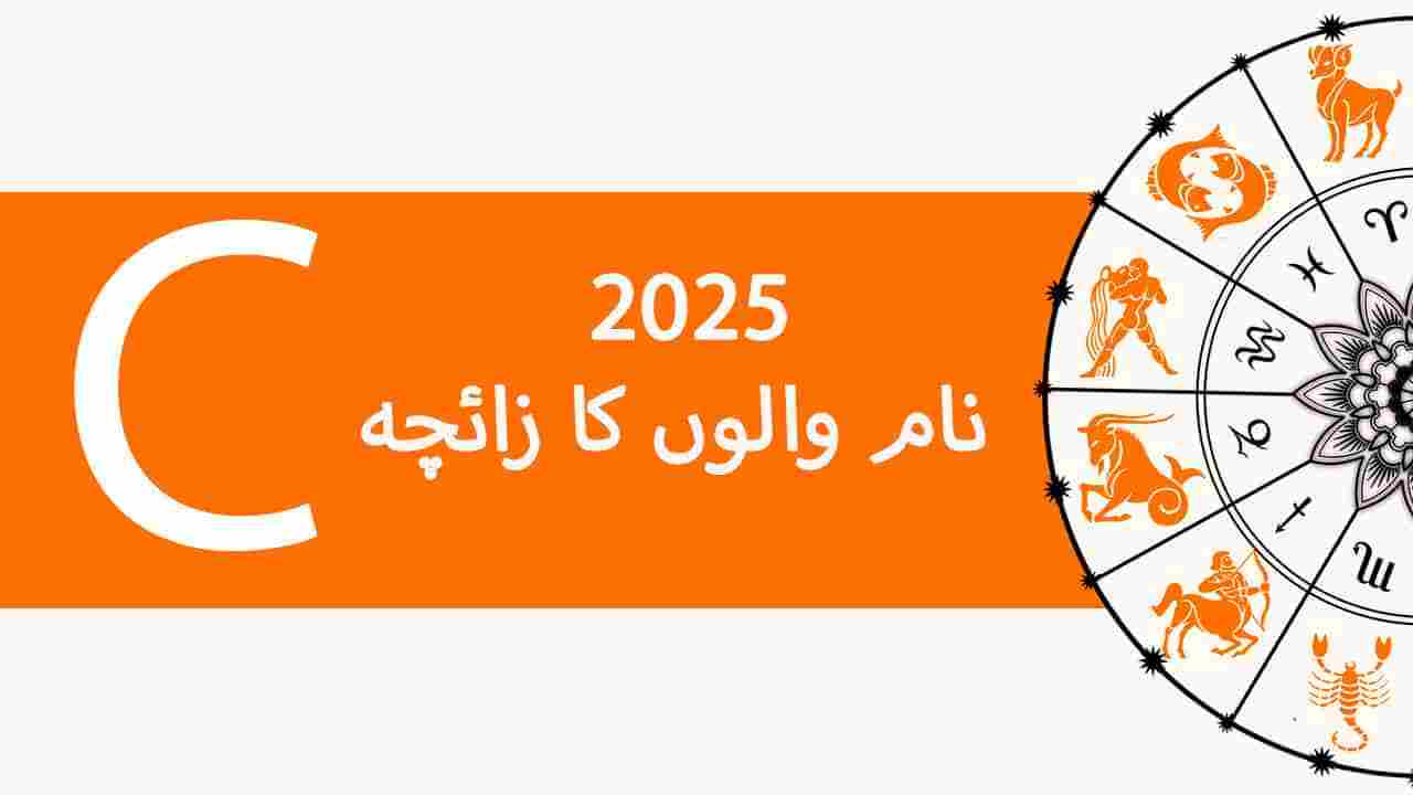 نام C والوں کا زائچہ 2025
