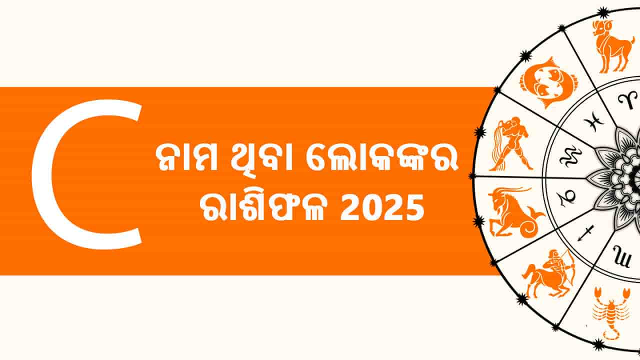 ଏଠାରେ ପଢ଼ନ୍ତୁ ବର୍ଷ 2025 ପାଇଁ C ନାମ ଥିବା ଲୋକଙ୍କର ରାଶିଫଳ 2025