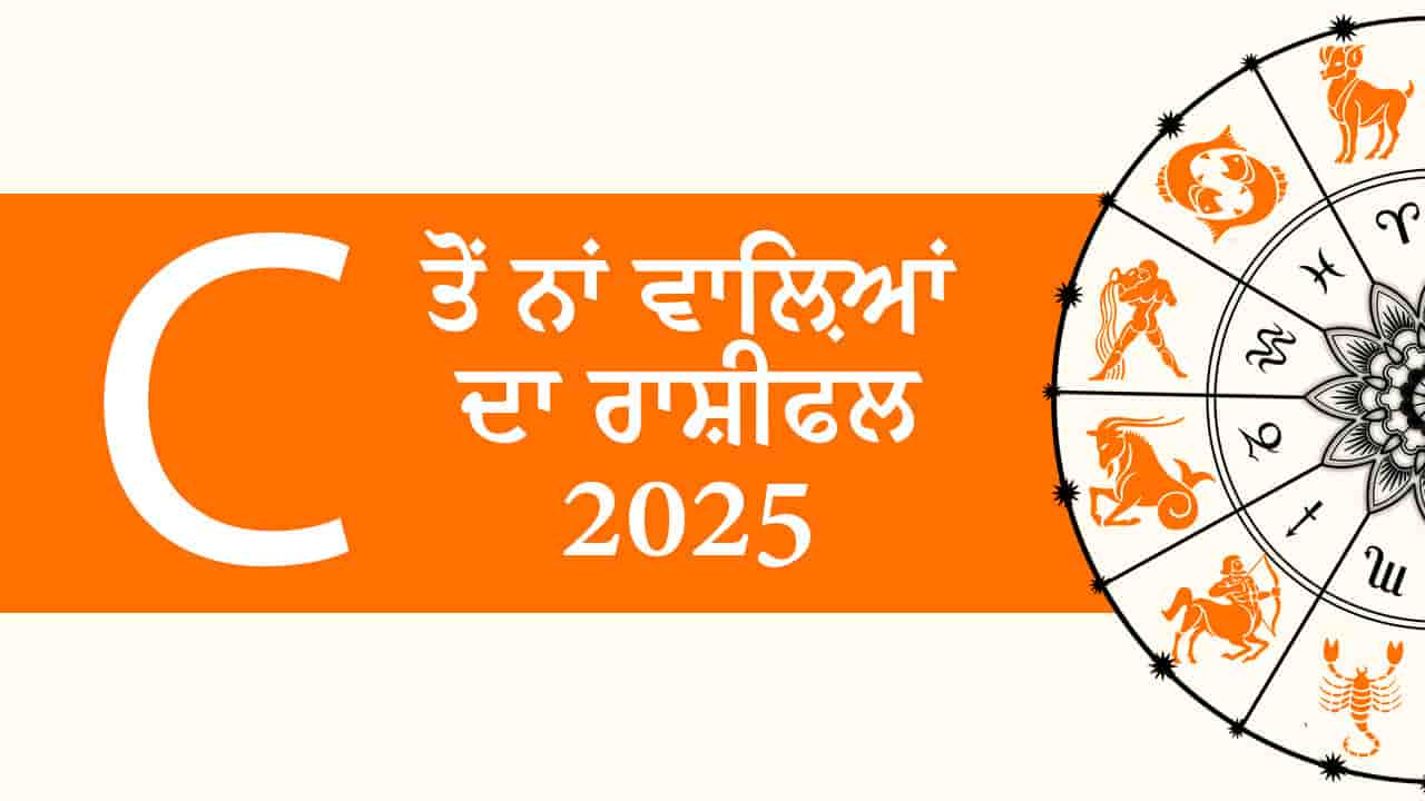 C ਤੋਂ ਨਾਂ ਵਾਲ਼ਿਆਂ ਦਾ ਰਾਸ਼ੀਫਲ 2025