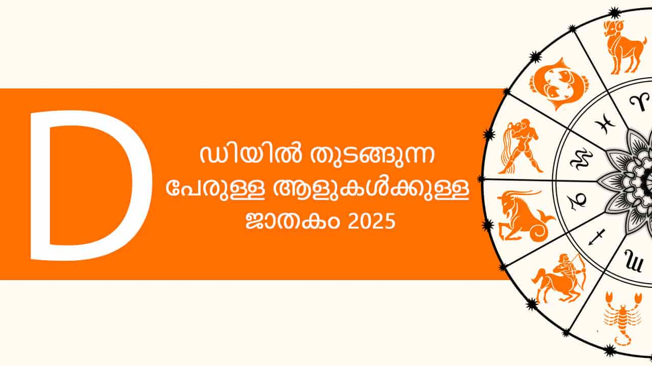 ഡിയിൽ തുടങ്ങുന്ന പേരുള്ള ആളുകൾക്കുള്ള ജാതകം 2025