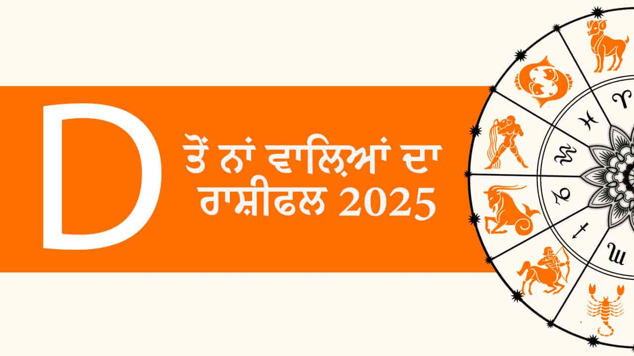 D ਤੋਂ ਨਾਂ ਵਾਲ਼ਿਆਂ ਦਾ ਰਾਸ਼ੀਫਲ 2025