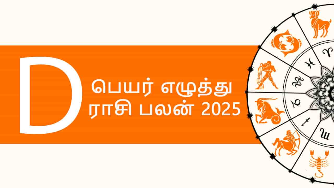 D பெயர் எழுத்து ராசி பலன் 2025