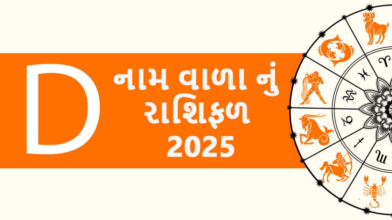 D નામ વાળા નું રાશિફળ 2025