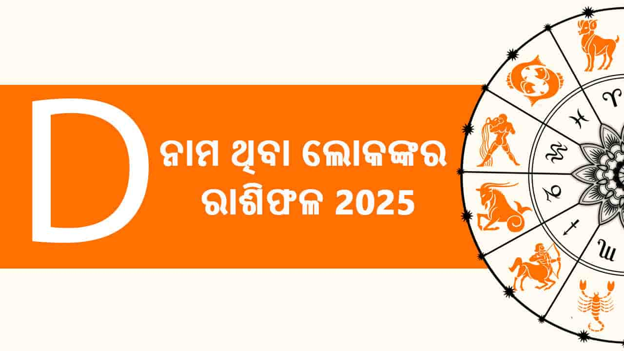 ଏଠାରେ ପଢ଼ନ୍ତୁ ବର୍ଷ 2025 ପାଇଁ D ନାମ ଥିବା ଲୋକଙ୍କର ରାଶିଫଳ 2025