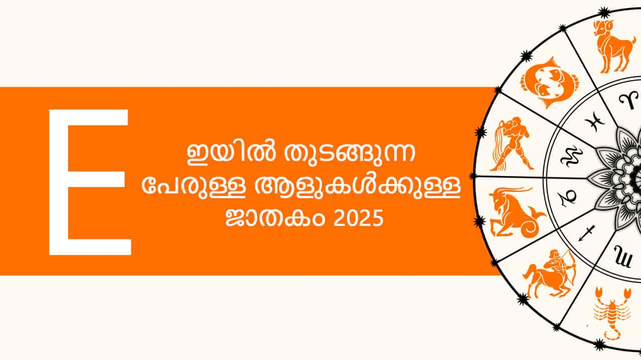 ഇയിൽ തുടങ്ങുന്ന പേരുള്ള ആളുകൾക്കുള്ള ജാതകം 2025